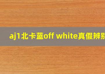 aj1北卡蓝off white真假辨别